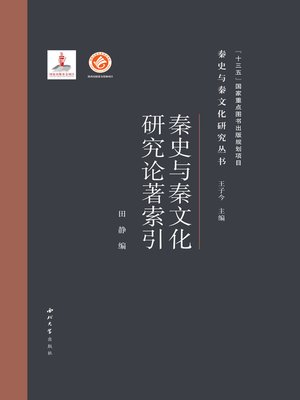 cover image of 秦史与秦文化论著索引